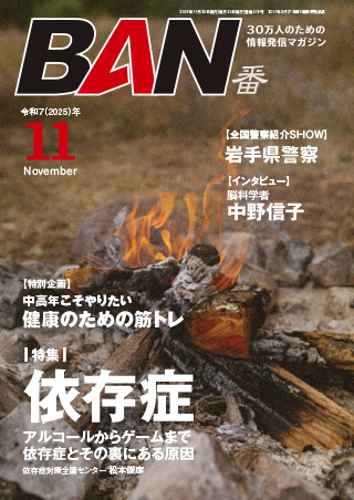 よりぬきBAN 2025年11月号