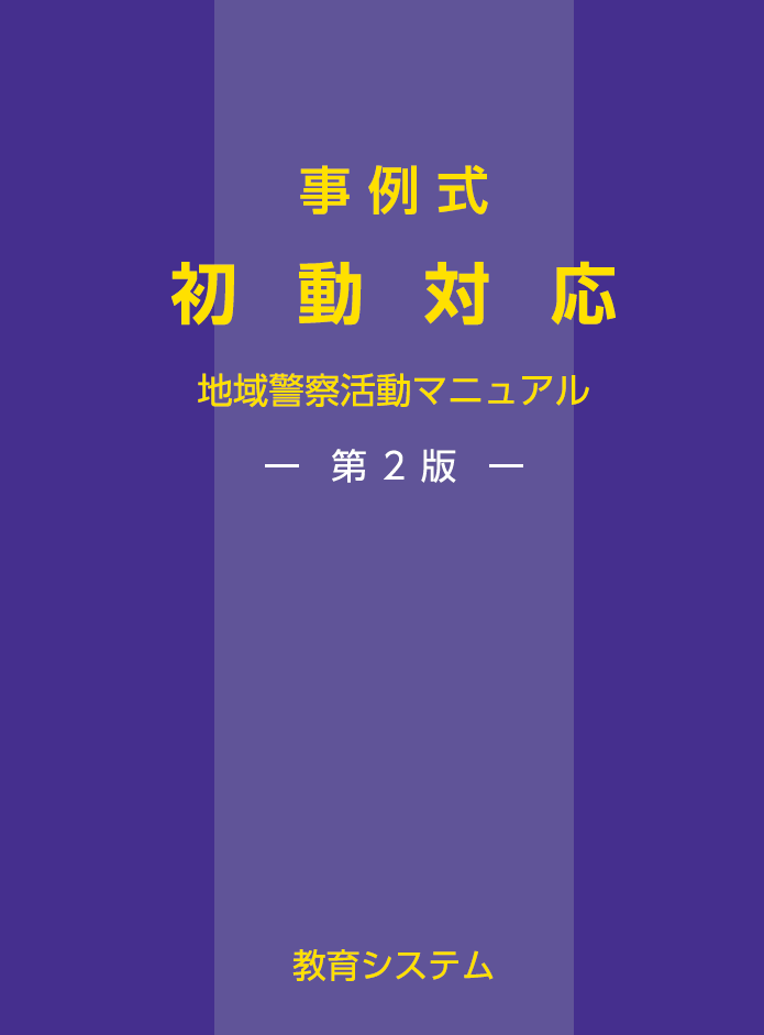初動対応【第２版】