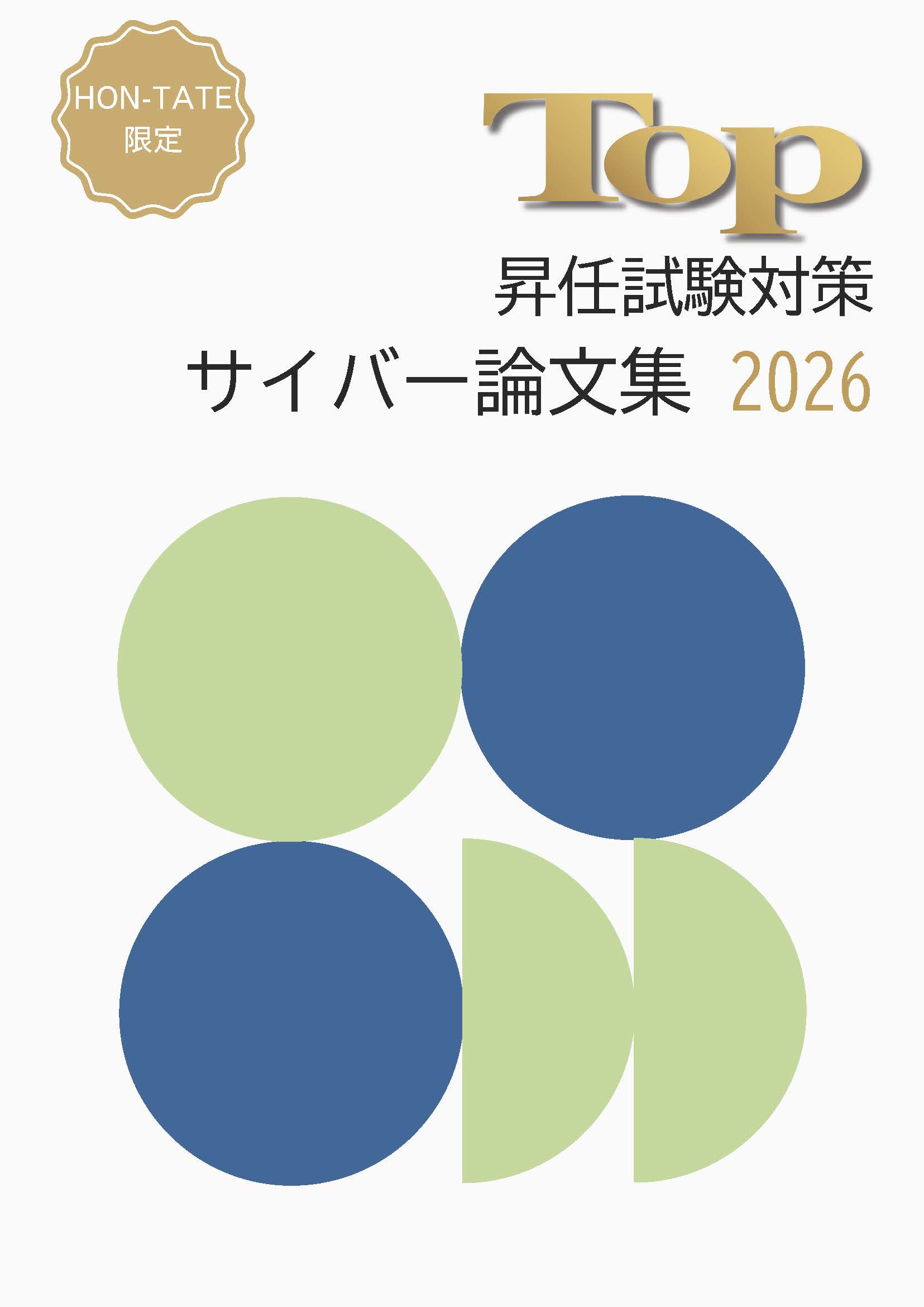 サイバー論文集 2026
