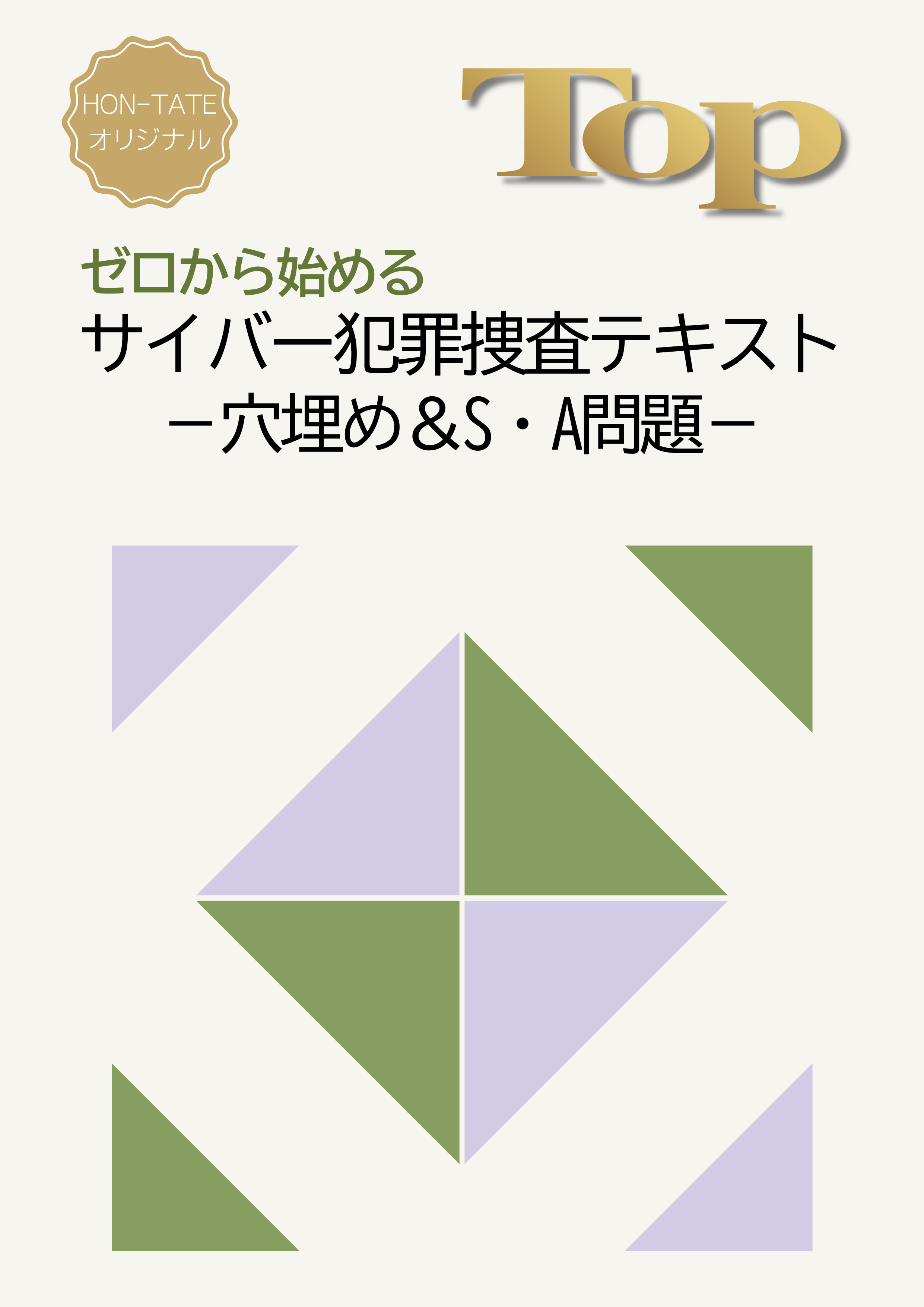 サイバー犯罪捜査テキスト