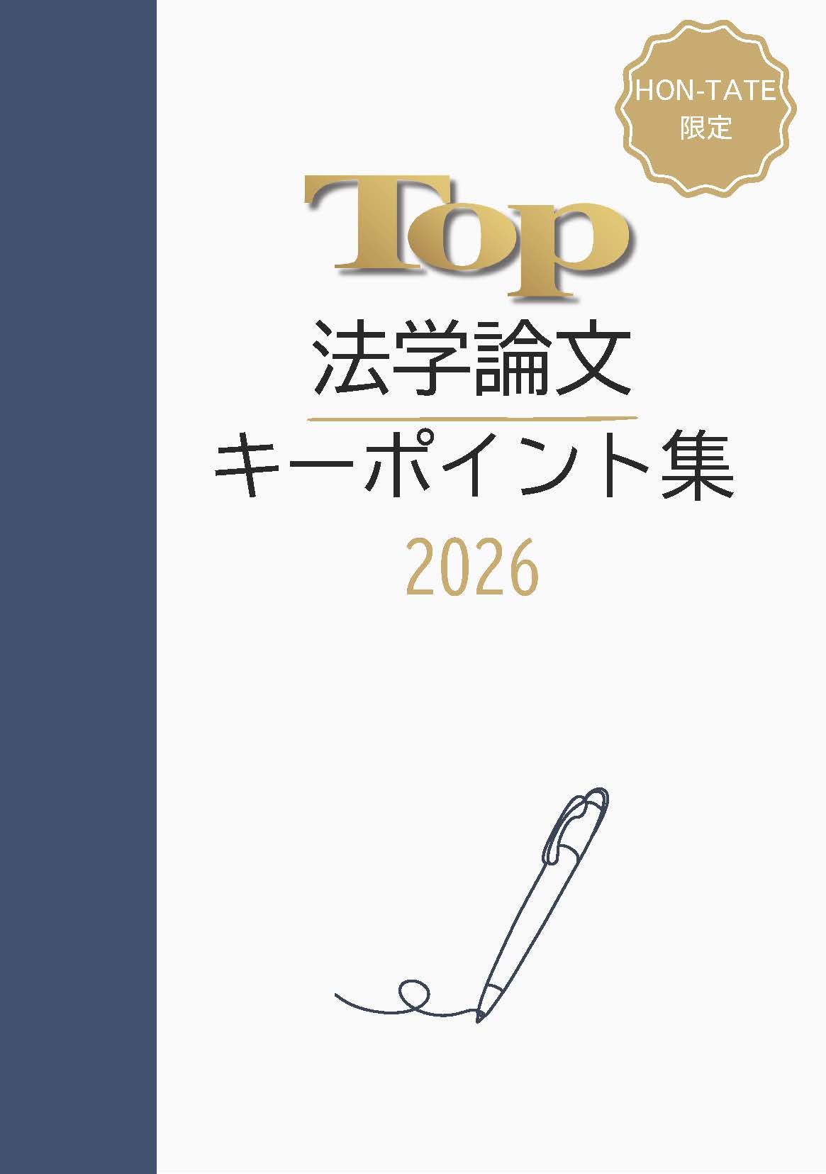 法学論文キーポイント集 2026