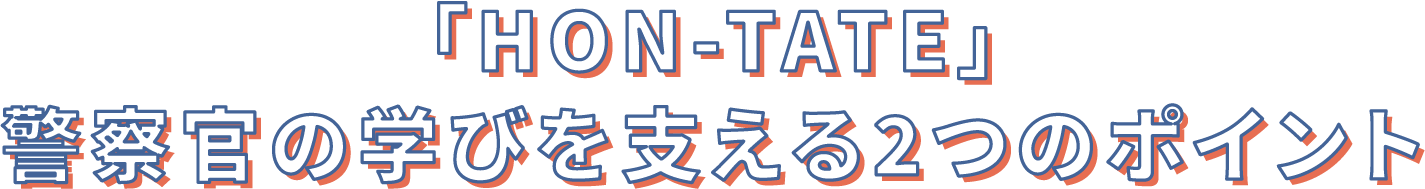 警察官の学びを支える２つのポイント