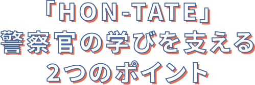 警察官の学びを支える２つのポイント