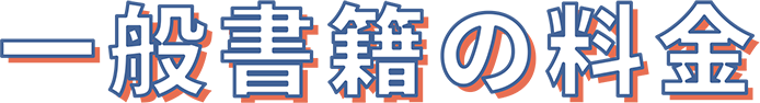 一般書籍の料金
